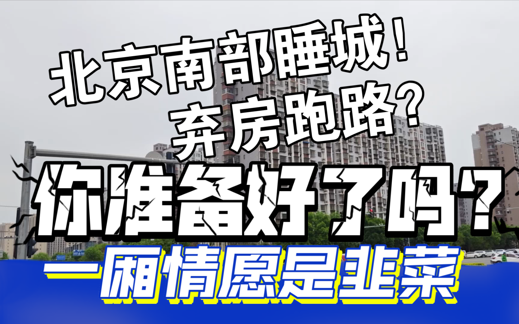 北京南部睡成，弃房跑路？你准备好了吗？一厢情愿是韭菜。