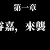 一名叫董睿嘉的新世紀foot音戰士