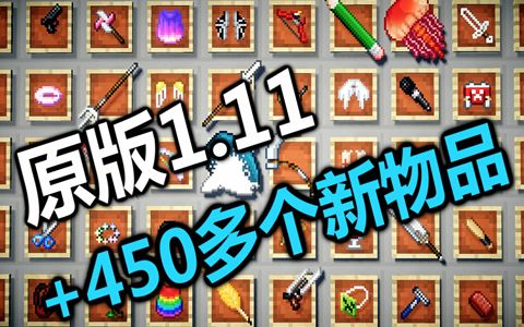 【我的世界】原版1.11里添加450多个新物品！【MaxKim】