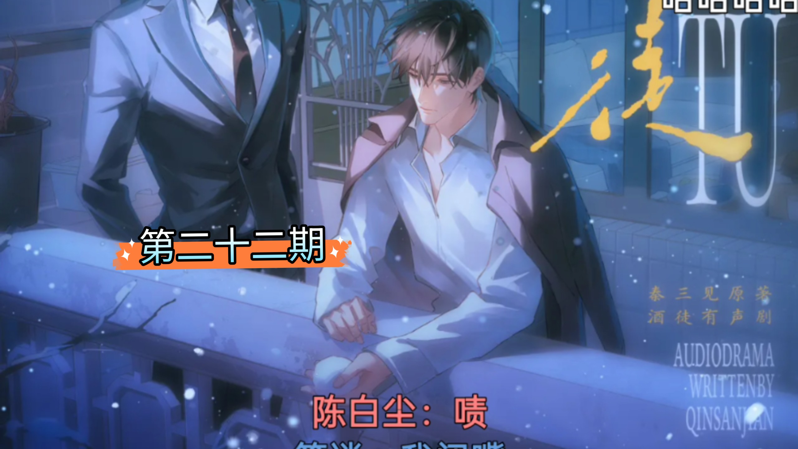 第二十二期 酸溜死你 刘思岑&徐宇隆&半坛醋