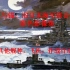 【军事】菊花与锚：旧日本海军联合舰队彩色影像集——其他舰种，飞机及作战行动