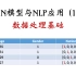 RNN模型与NLP应用(1/9)：数据处理基础