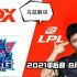 UZI解说：FPX vs LNG | 2021LPL夏季赛 季后赛 8月21日比赛