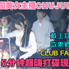 DJ-CHUJUNG & CLUB FACE & 15分钟超嗨韩国蹦迪现场 [4K