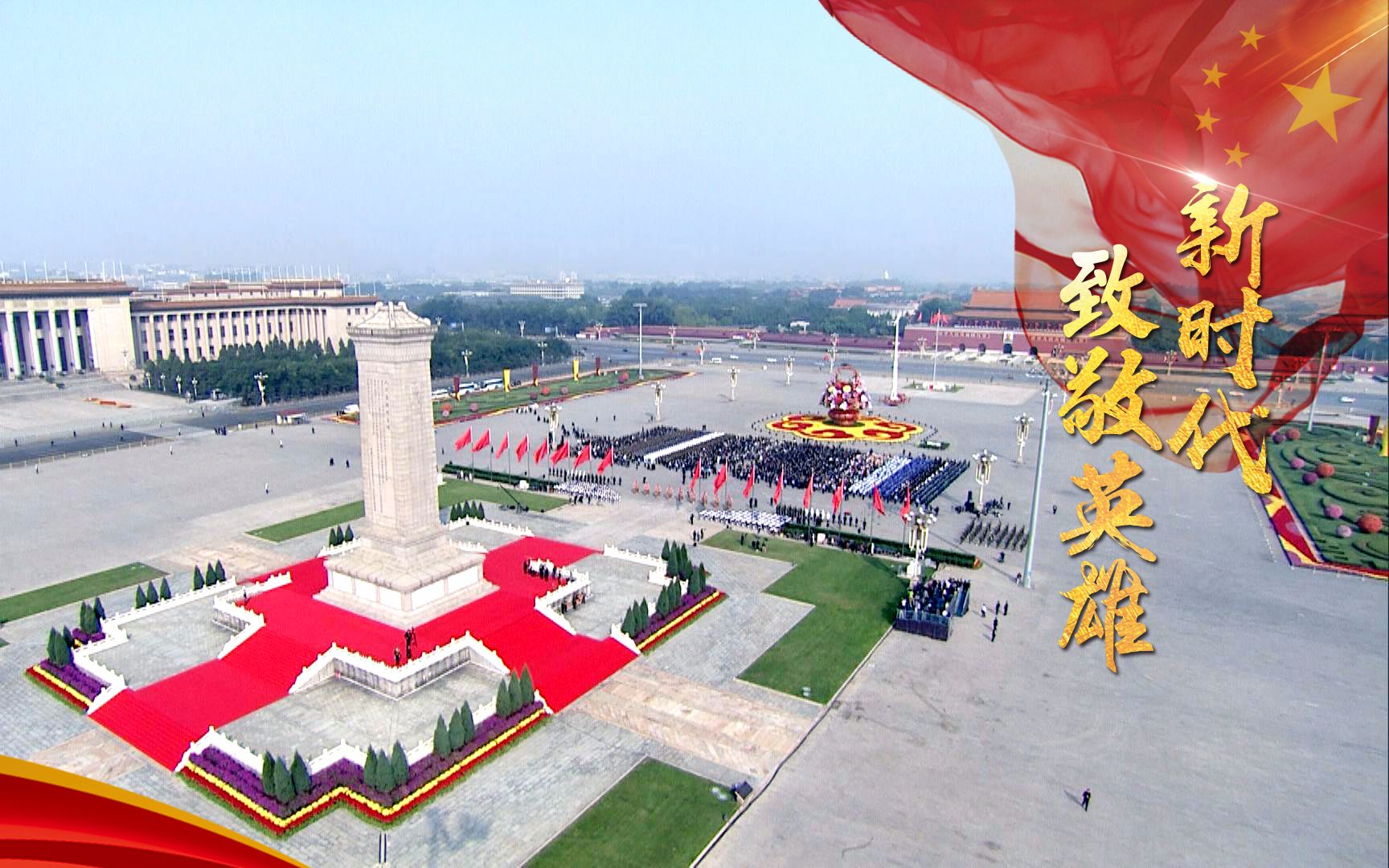 微视频：新时代 致敬英雄