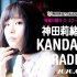 神田莉緒香のKANDAFUL RADIO 20200323