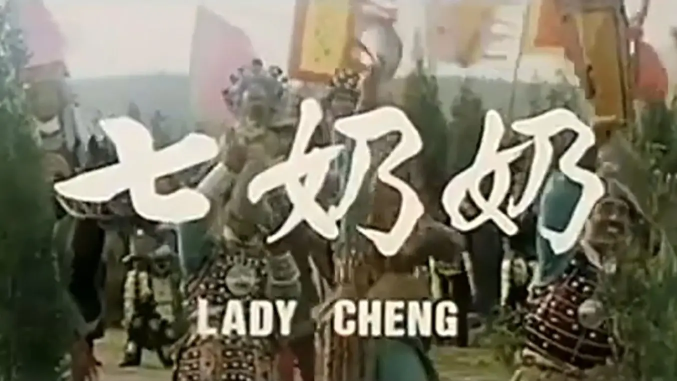 【豫剧电影版】《七奶奶》又名《花打朝》《程咬金打朝》《程咬金拔桩》马金凤 洛阳市豫剧团伴奏 发行方不