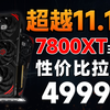 你没看错！4999就能拿下RX7800XT显卡主机！这个价格还要什么4070Super