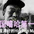 【嘻哈RAP】中国嘻哈鼻祖——芨芨滩村的Hippop Man