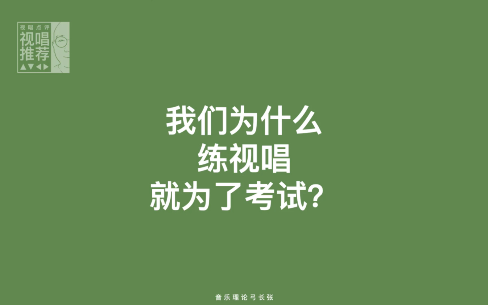 【视唱推荐】练视唱就为了考试？