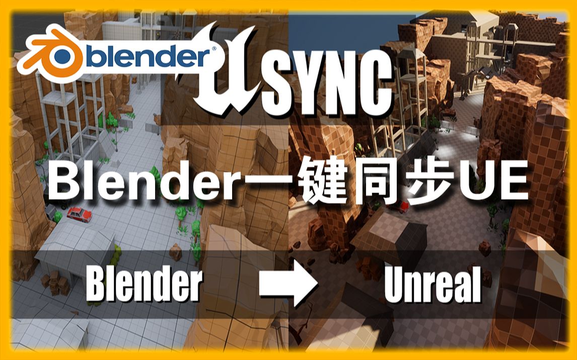 一键同步UE！blender插件 Usync Blender To Unreal 一键同步导入UE虚幻引擎