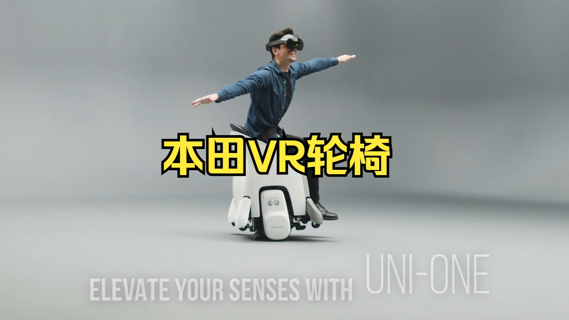 本田汽车推出VR轮椅 （数据在简介）