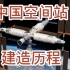 中国空间站建设历程