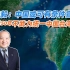 《李毅：中国或可有条件宣布今后50年不武力统一中国台湾省》（下）