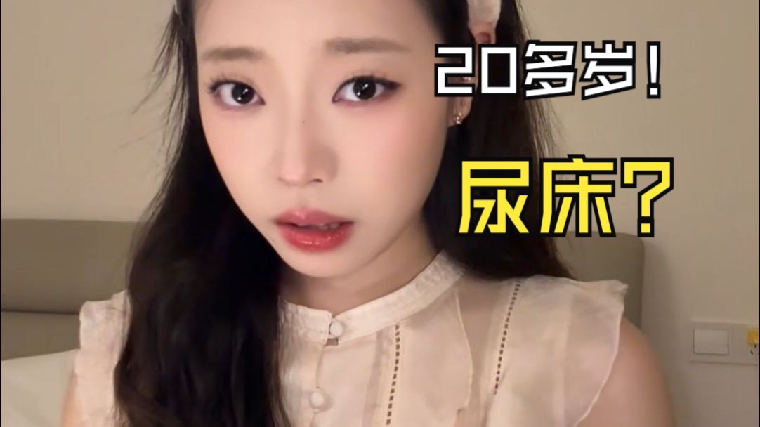 你们有尿过床吗！