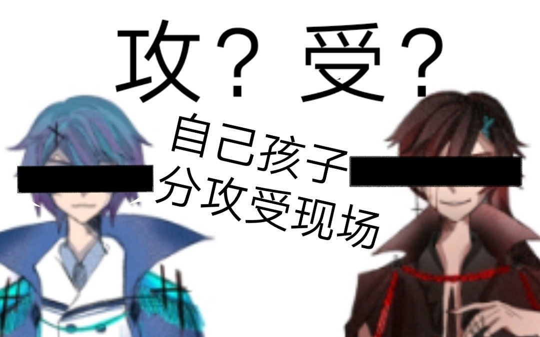 攻受
