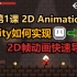 【Unity 2D游戏开发教程】第1课 如何在Unity中快速导入序列帧动画 Aseprite动画帧导出