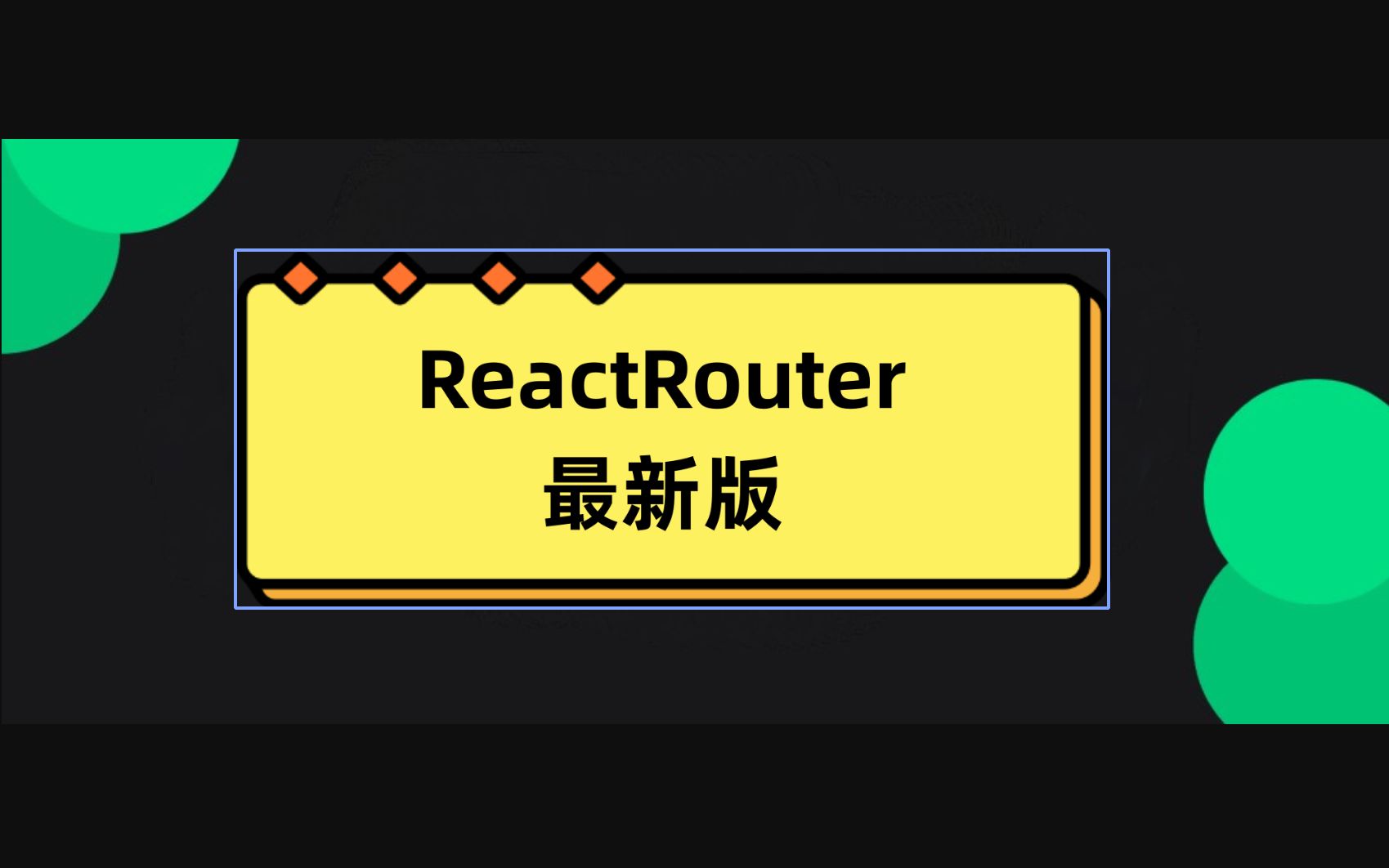 React-Router v6最新版入门