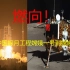 [燃向!] 回顾中国探月工程嫦娥一号到五号