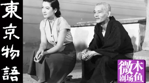 【木鱼微剧场】小津安二郎的《东京物语》
