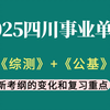 2025四川事业单位综测+公基新考纲复习重点