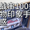 “世界灿烂盛大， 欢迎回家，大考官