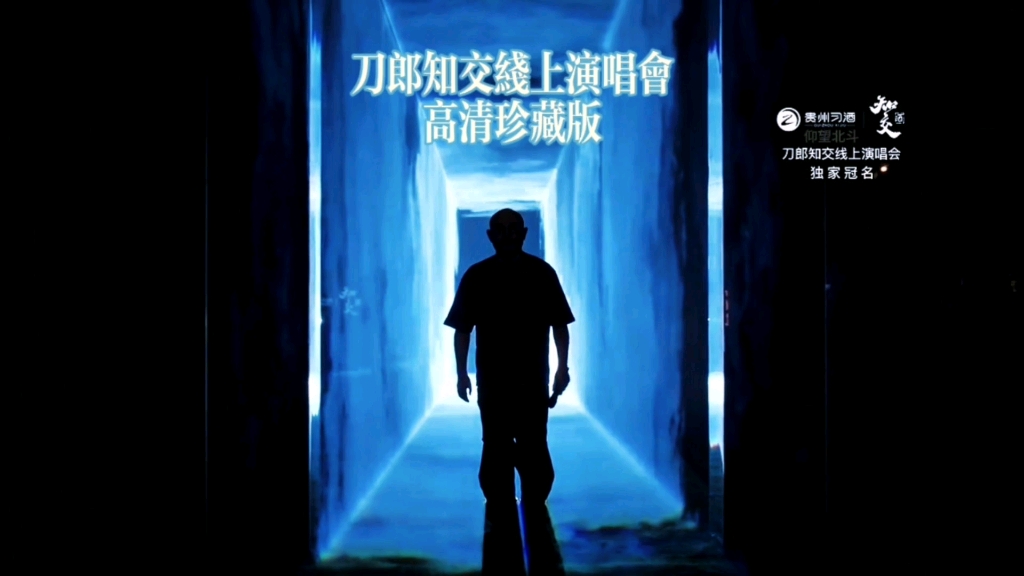 刀郎线上演唱会