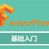 Tensorflow基础入门教程