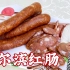 老师傅自制哈尔滨红肠，分享纯家常做法和配方，做东北特色香肠