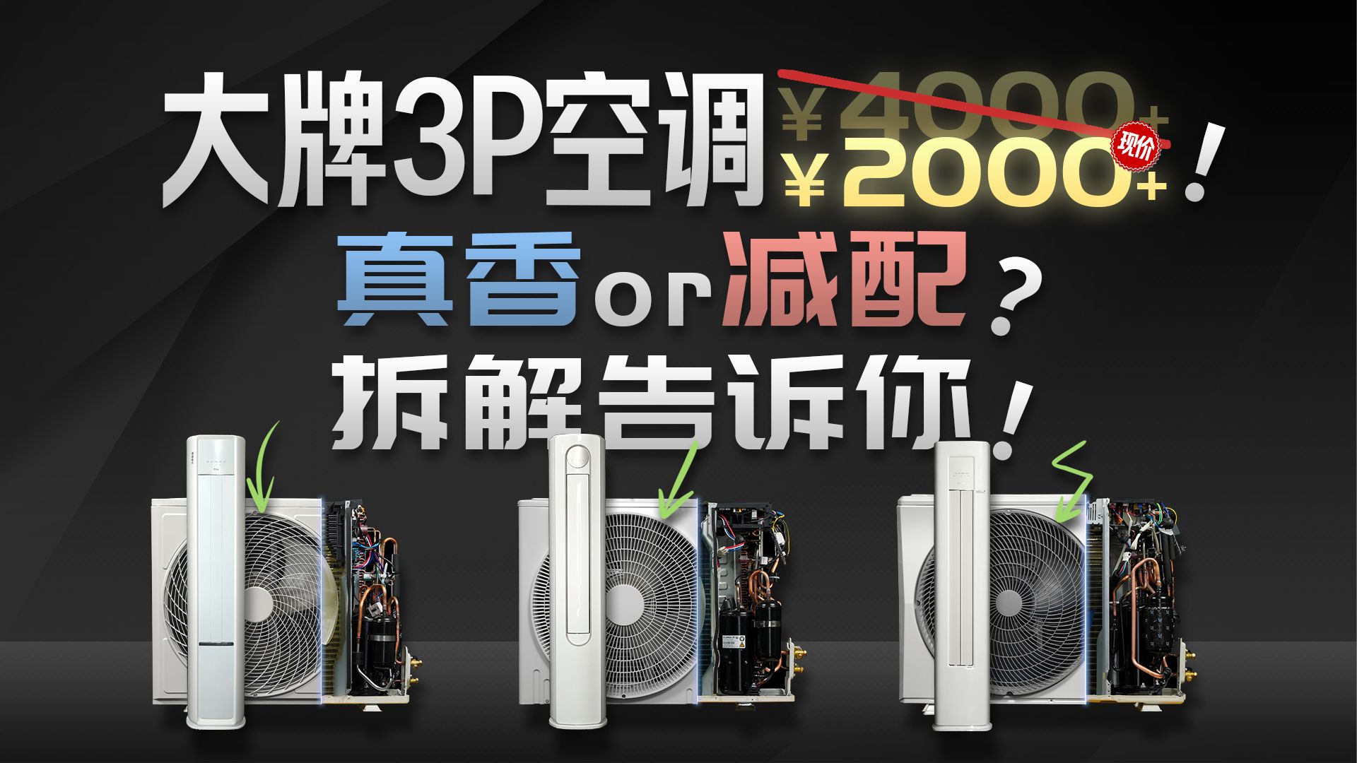 2000块的低价3P空调（均价4000），值不值得买？哪些地方“偷工减料”！？详细拆解对比给你答案！柜机华凌超省电pro/TCL真省电SE/海信易省电SE。