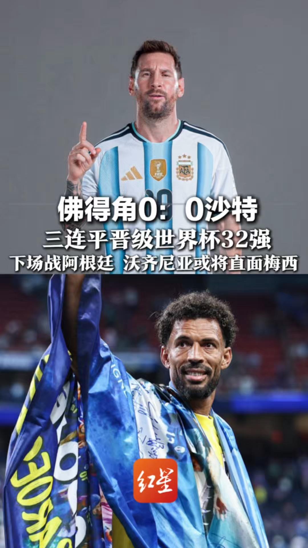 小国奇迹！ 佛得角0：0沙特 三连平晋级世界杯32强 下场战阿根廷 沃齐尼亚或将直面梅西