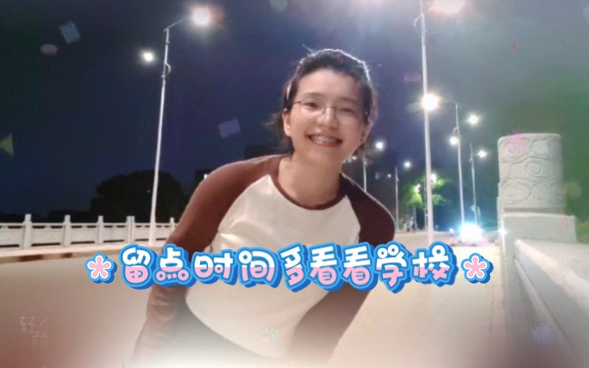 留点时间多看看学校/冲刺的日子也要爱自己和爱生活