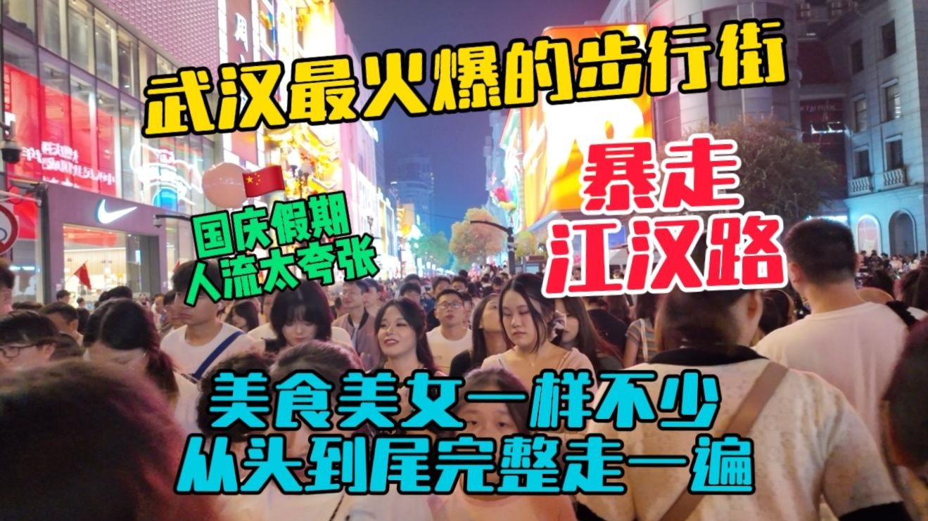 暴走武汉最火爆的江汉路步行街，街头巷尾人潮汹涌，美食美女多得吃不完看不够！