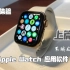 【Apple watch 】B站最全苹果手表软件体验视频，给还在犹豫买表的你一点帮助。（s5 金色不锈钢）。   —— 