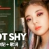 ITZY - Not Shy 时长分配+歌词