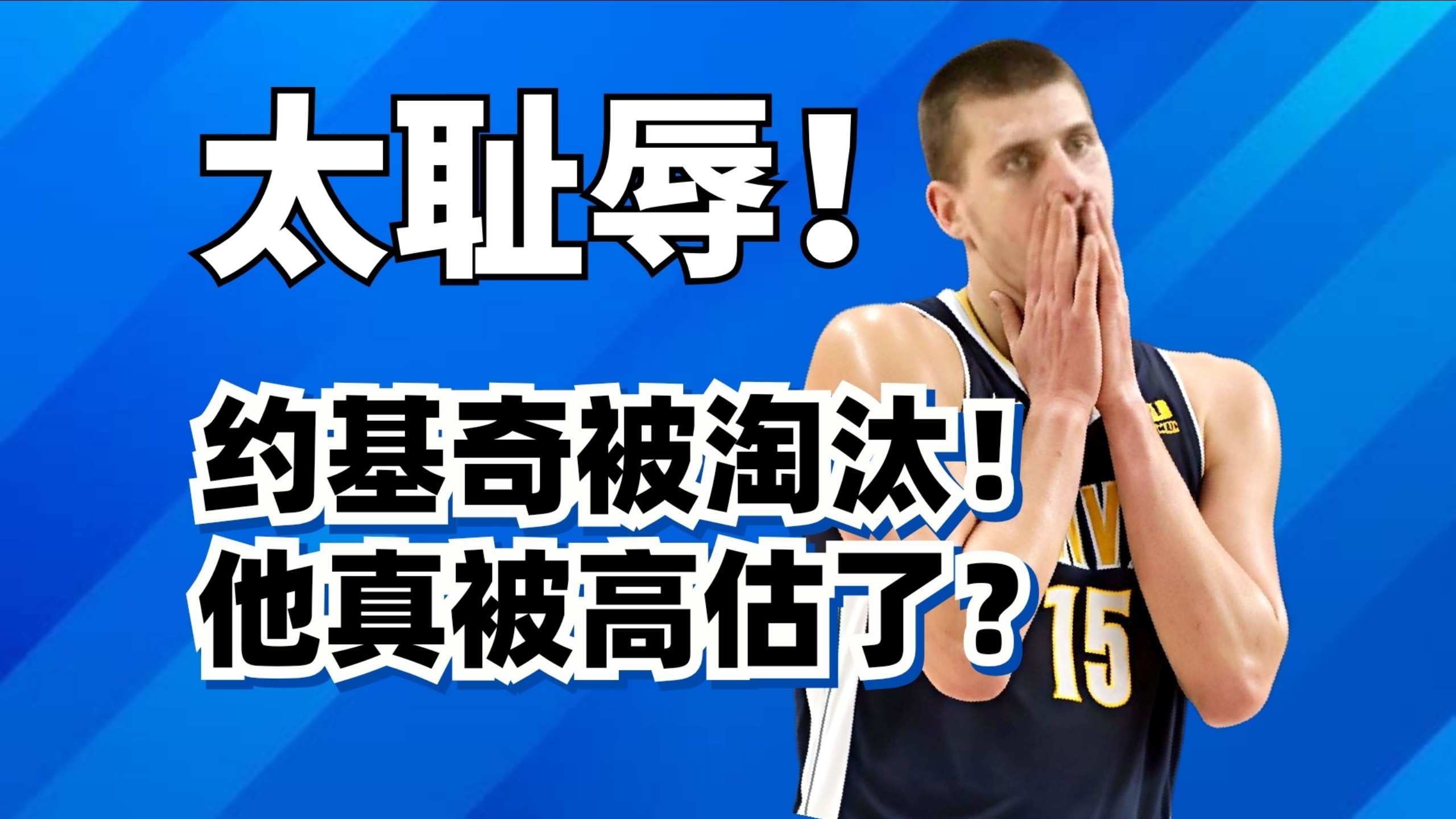 这也能输？约基奇耻辱出局！他的纯实力真被高估了？