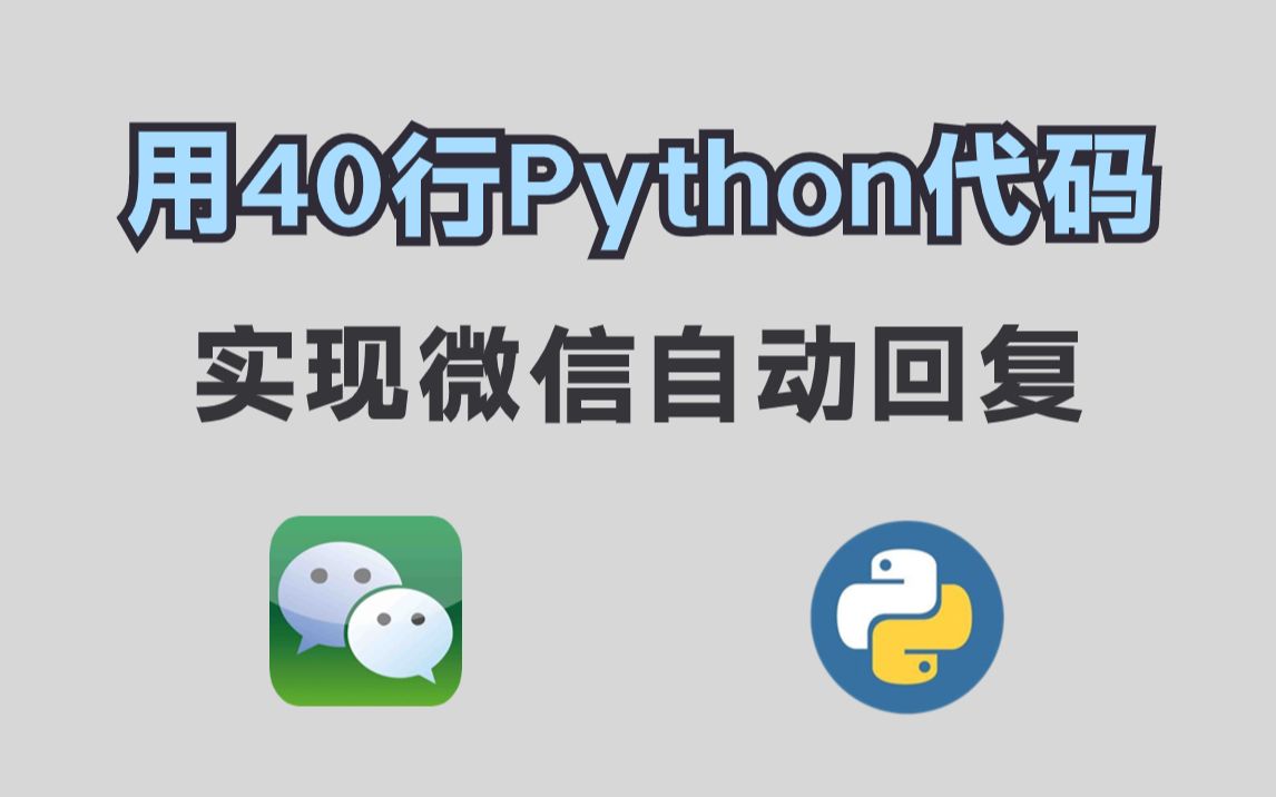 【源码可分享】教你40行Python代码，实现微信自动回复消息，轻松解放双手，即拿即用！！