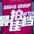 【SNH48 GROUP】最佳拍档 复赛 ( 24-04-2021 19:00）