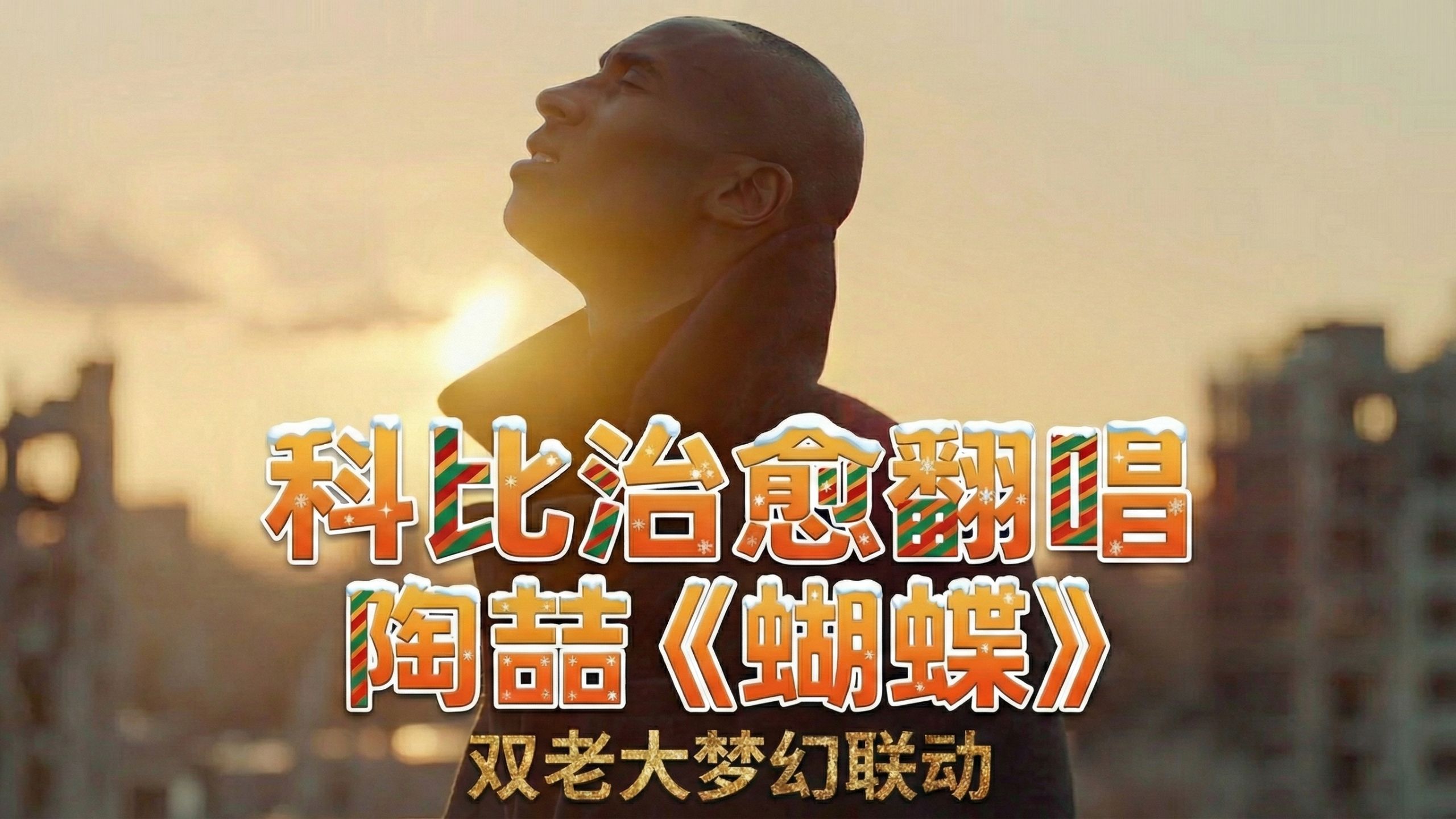 双老大梦幻联动 科比翻唱陶喆<蝴蝶>圣诞限定MV