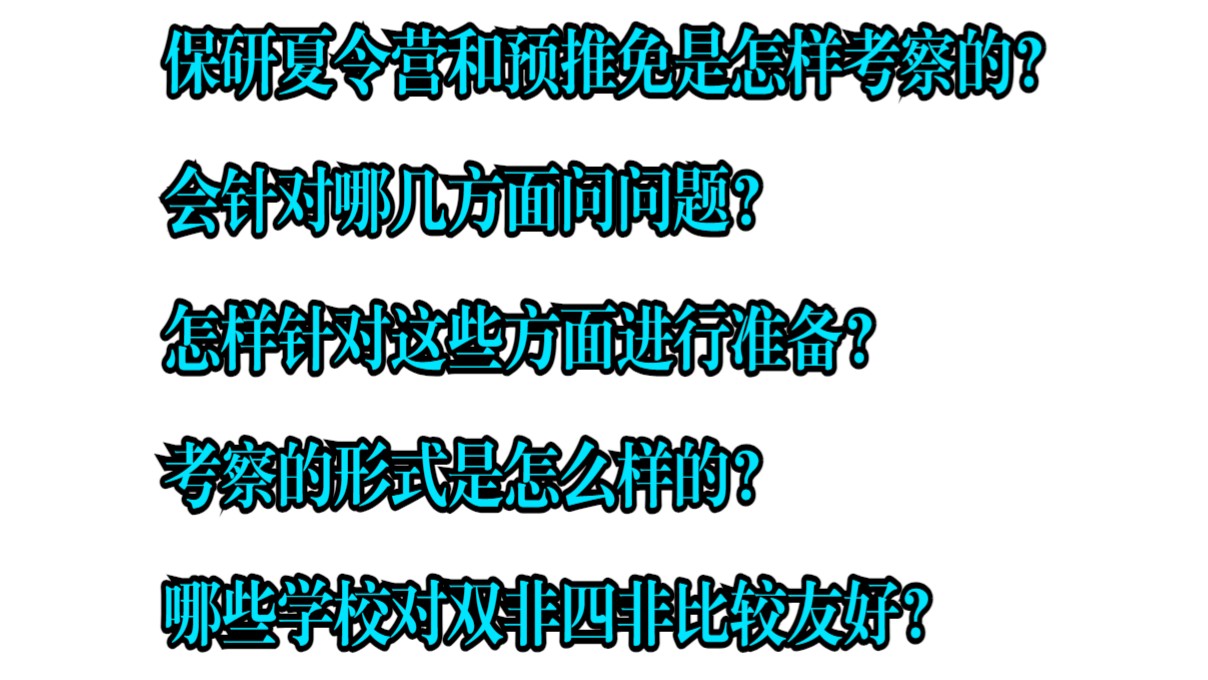 保研夏令营会考察些什么以及怎样准备?哪些学校对双非四非比较友好?哔哩哔哩bilibili