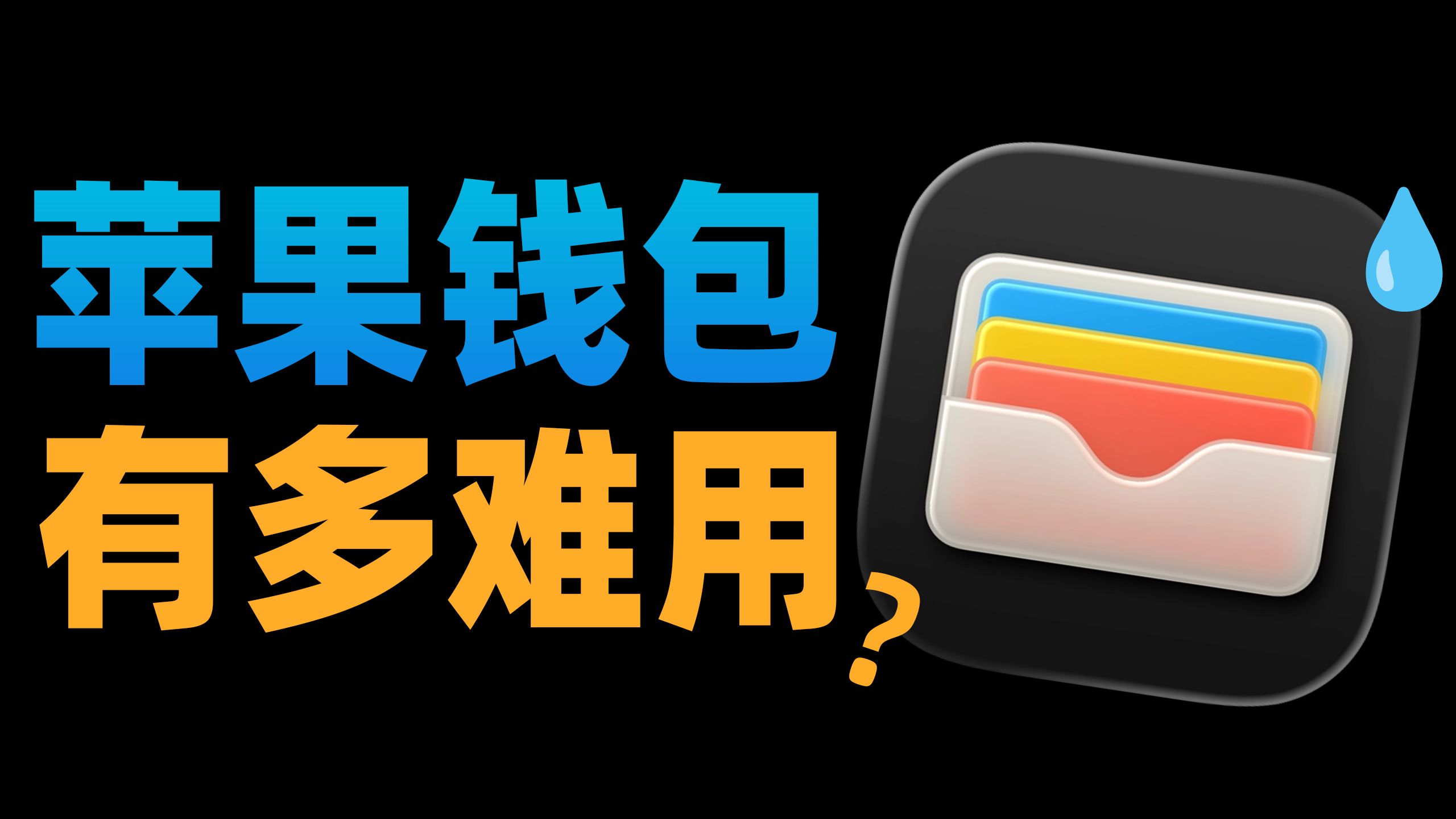 苹果元老级软件“钱包”，在国内为啥没有人用？