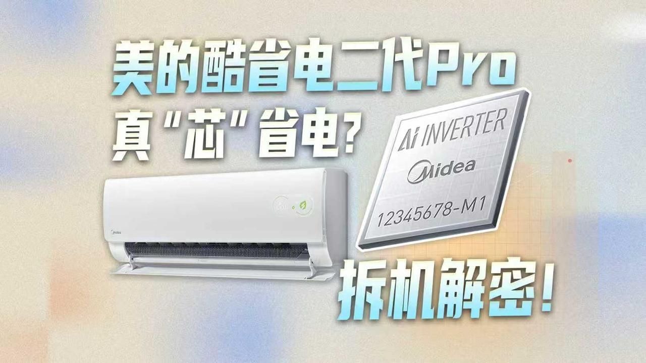 美的酷省电二代Pro真机拆解：冷暖省电双先锋，藏在芯里的黑科技真的有这么省电吗？