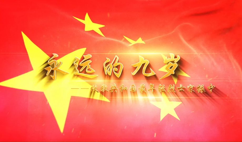 《永远的九岁》背景视频、配乐