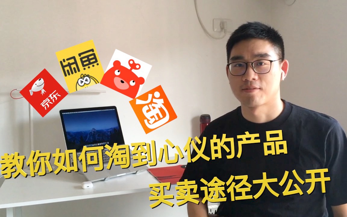 教你如何淘到心仪的二手产品|公开我的二手途径|macbook pro选购实操|小白免坑必备锦囊哔哩哔哩bilibili