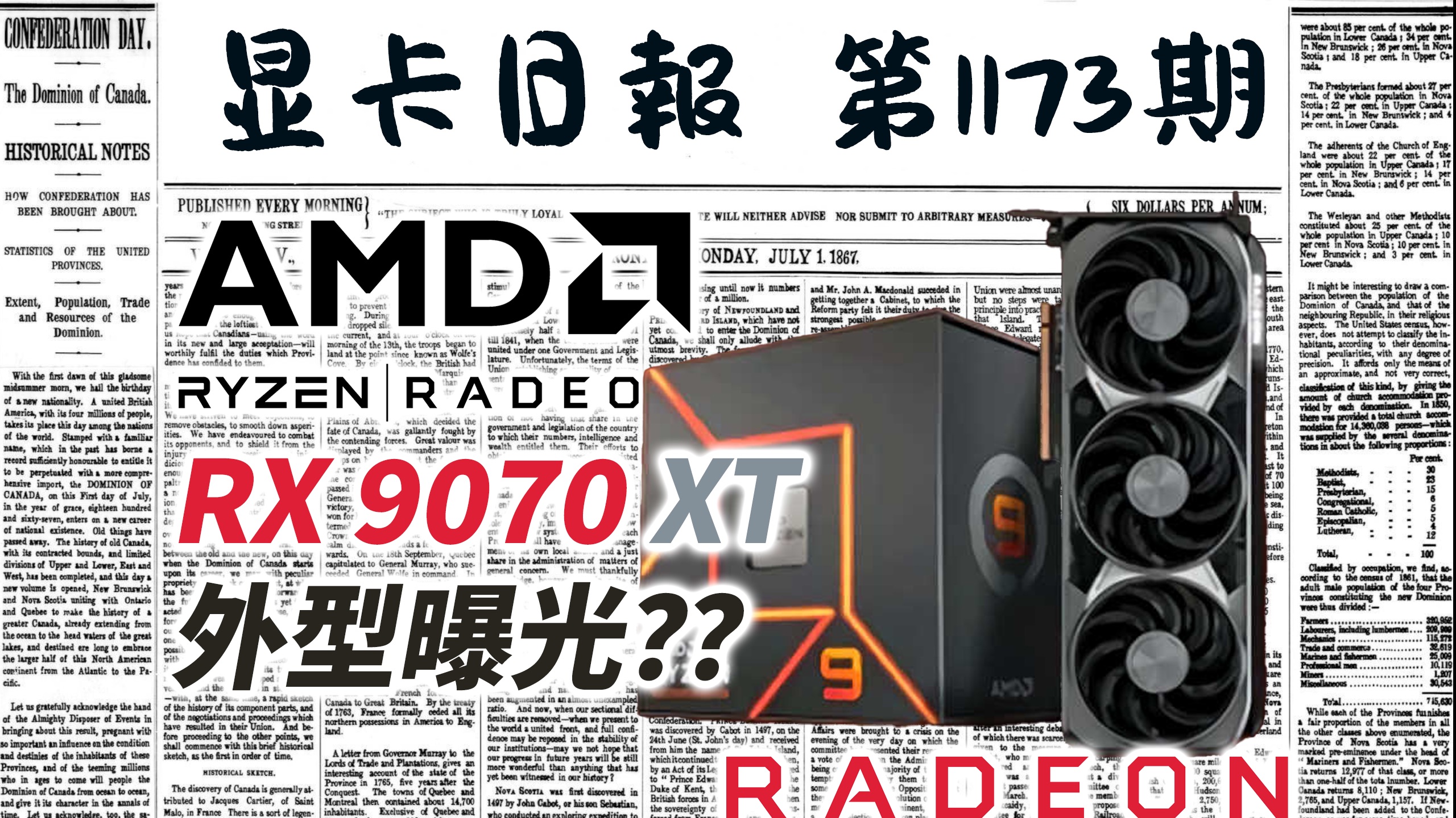 显卡日报12月23日｜AMD新旗舰卡被命名为9070XT？外型曝光