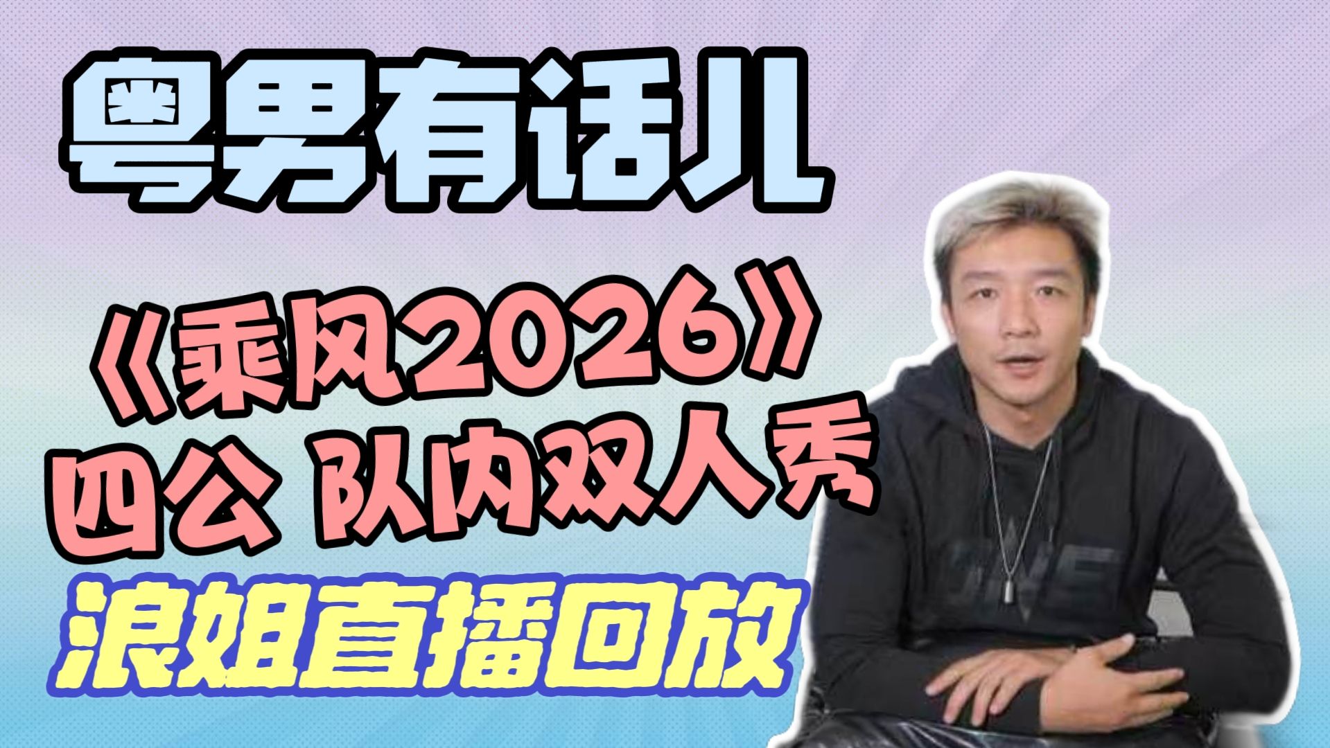 【直播回放】《乘风2026》四公队内双人秀Reaction！
