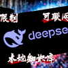 保姆级教程！教你搭建一个无限制、可联网、带本地知识库的私人 DeepSeek