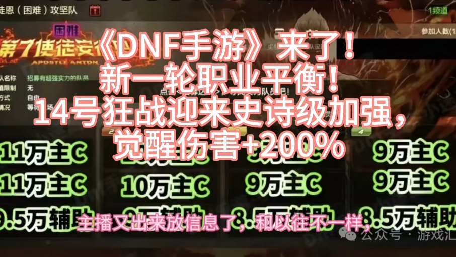 《DNF手游》来了！新一轮职业平衡！14号狂战迎来史诗级加强，觉醒伤害+200%