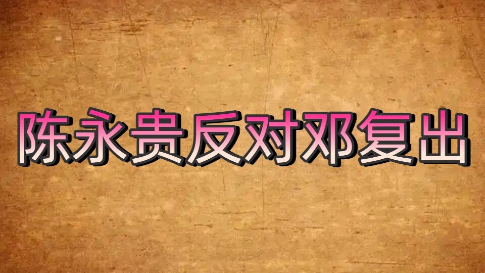 陈永贵反对邓复出