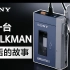 20世纪最传奇的产品之一，初代Walkman——TPS-L2的诞生故事